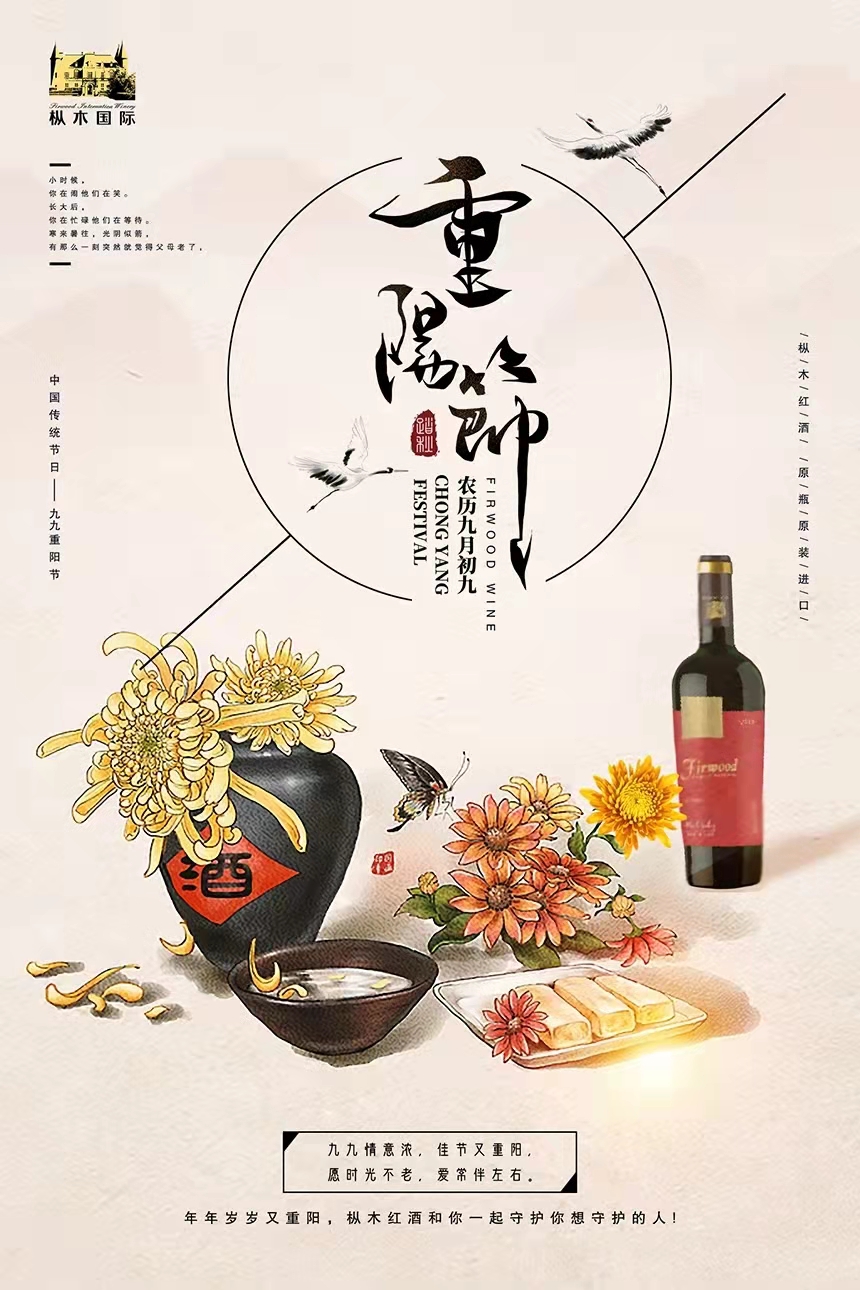 樅木紅酒 | 重陽(yáng)佳節(jié)至，把酒言歡，長(zhǎng)長(zhǎng)久久