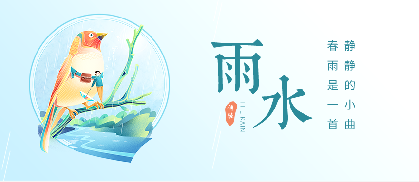 樅木雨水節氣志 | 愿雨水傳好運，事業生活都美滿！