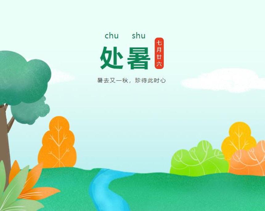 樅木處暑節氣志 | 暑去又一秋，珍待此時心